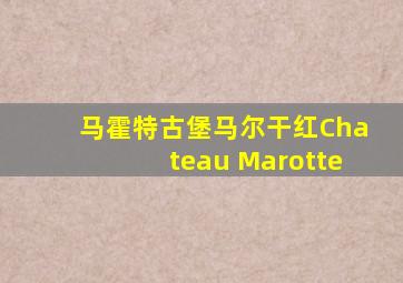 马霍特古堡马尔干红Chateau Marotte